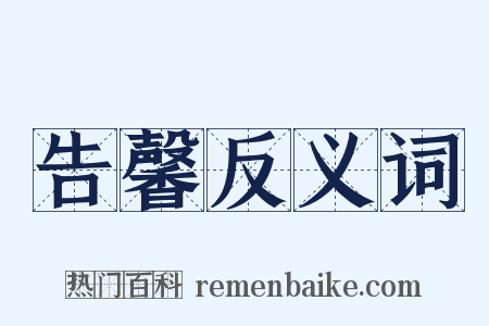 告馨反义词是什么意思的图片